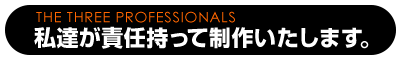 私達が責任を持って制作いたします。