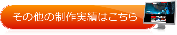 その他の制作実績はこちら