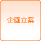 企画立案