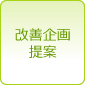 改善企画提案