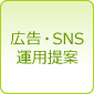 広告・ＳＮＳ運用提案