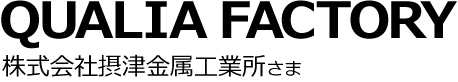 QUALIA FACTORY（株式会社摂津金属工業所さま）