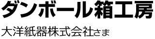 ダンボール箱工房・大洋紙器株式会社さま