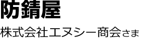 防錆屋・株式会社エヌシー商会さま